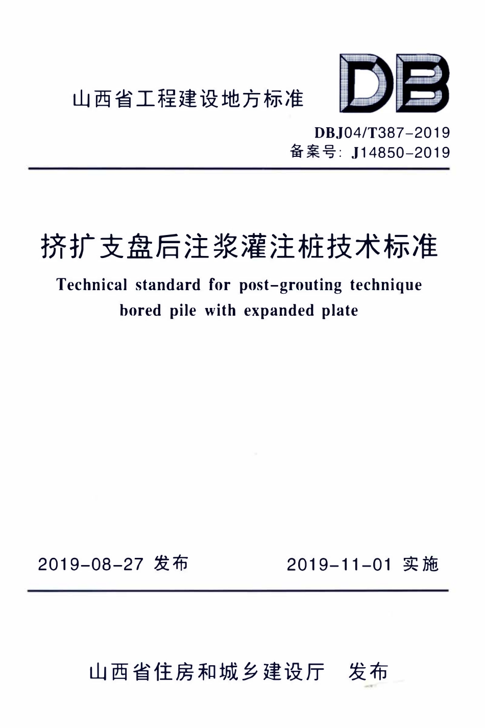 DBJ04T 387-2019挤扩支盘后注浆灌注桩技术标准.pdf_第1页