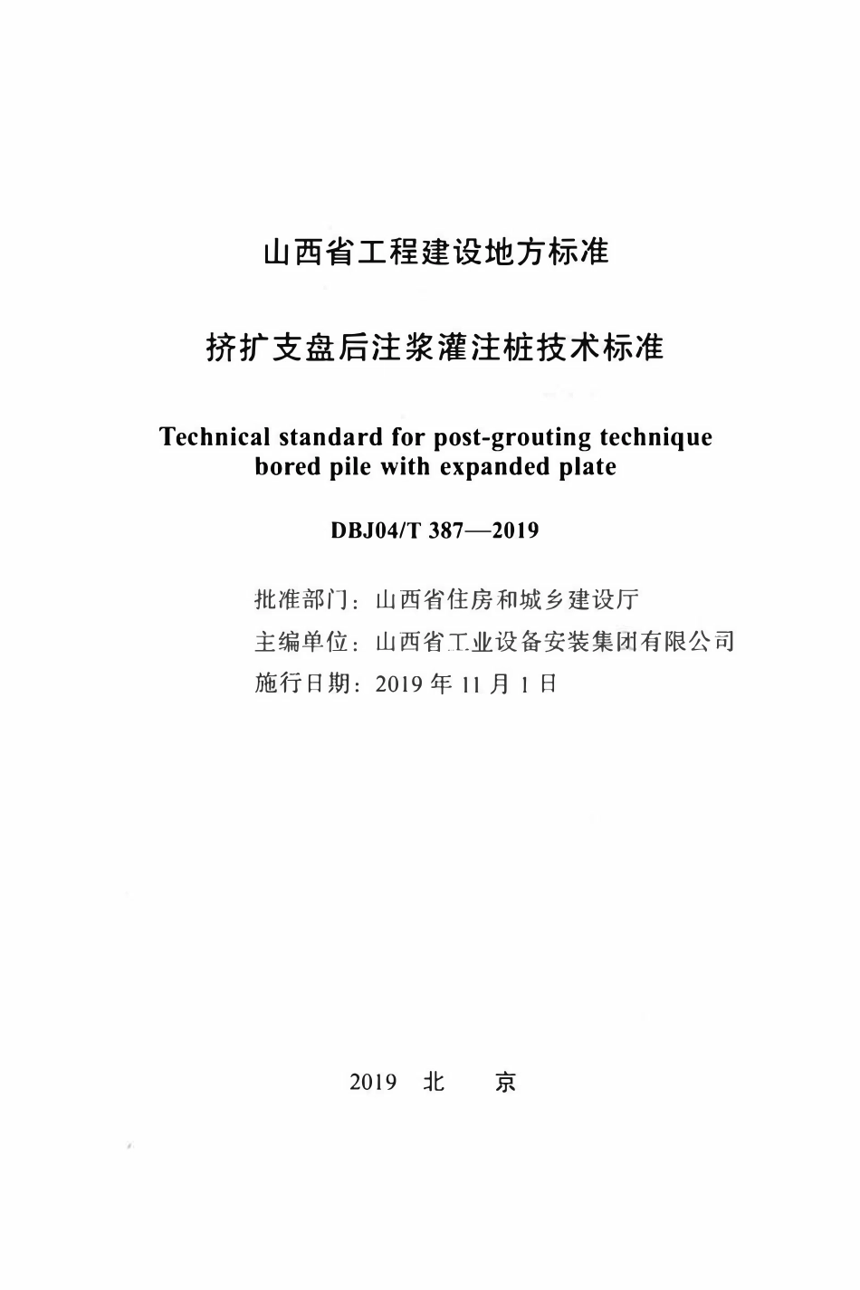 DBJ04T 387-2019挤扩支盘后注浆灌注桩技术标准.pdf_第2页