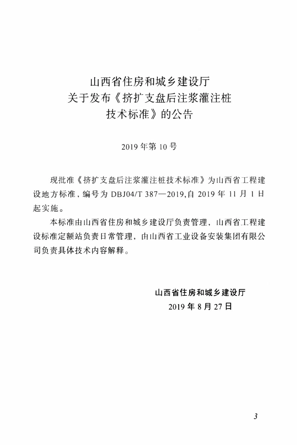 DBJ04T 387-2019挤扩支盘后注浆灌注桩技术标准.pdf_第3页