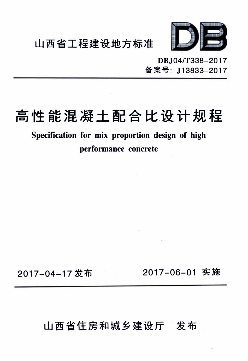 DBJ04T 338-2017高性能混凝土配合比设计规程.pdf_第1页