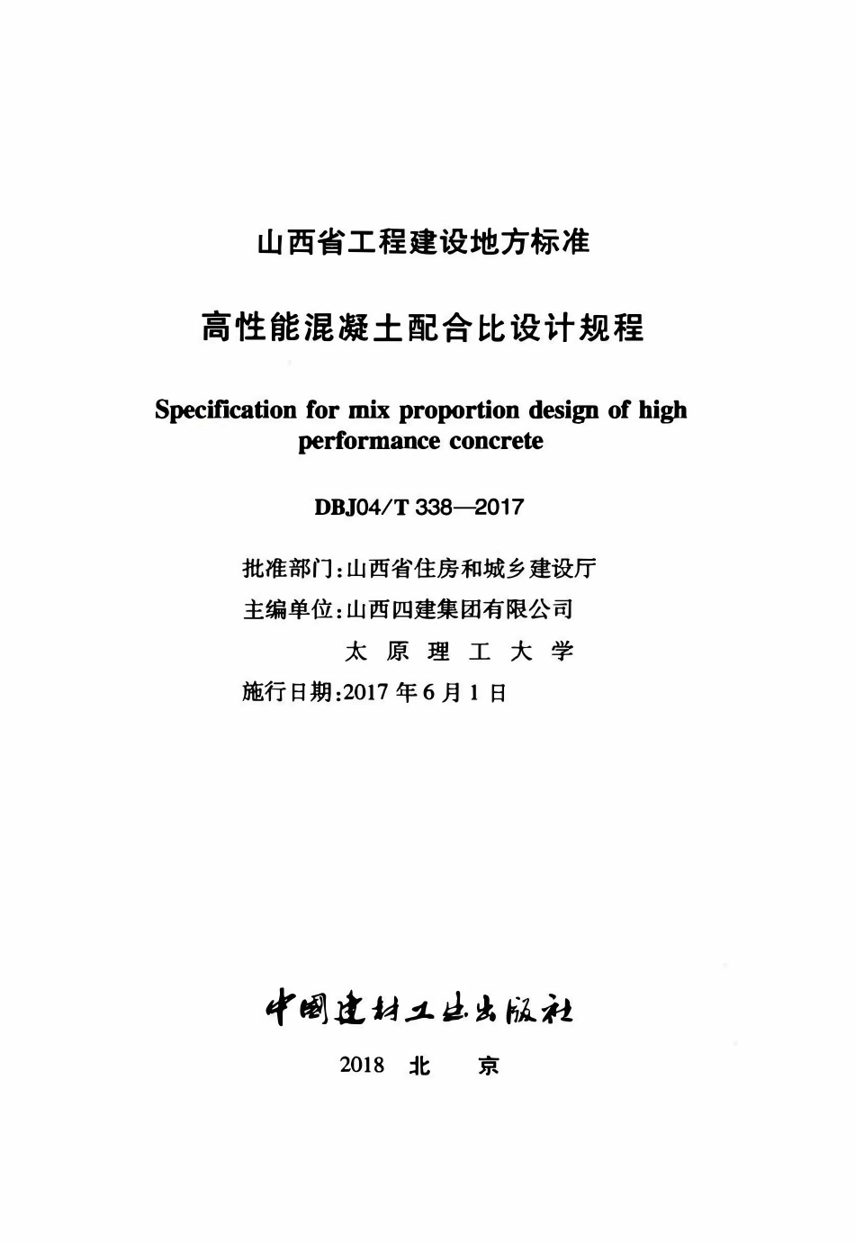 DBJ04T 338-2017高性能混凝土配合比设计规程.pdf_第2页