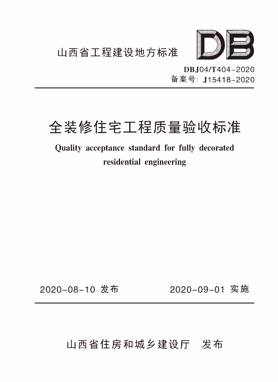 DBJ04T 404-2020全装修住宅工程质量验收标准.pdf_第1页