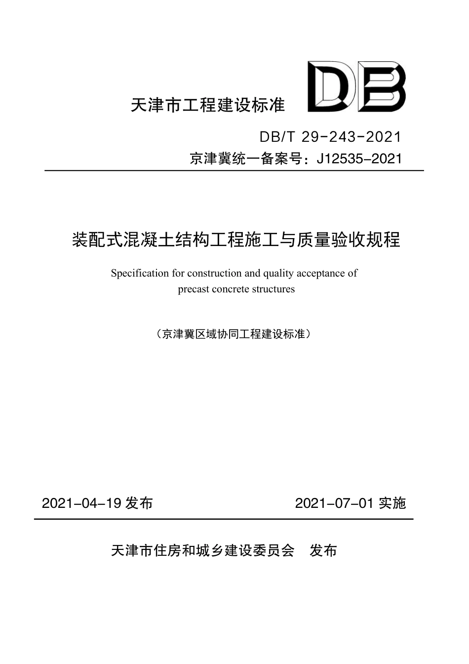 DBT29-243-2021 装配式混凝土结构工程施工与质量验收标准.pdf_第1页