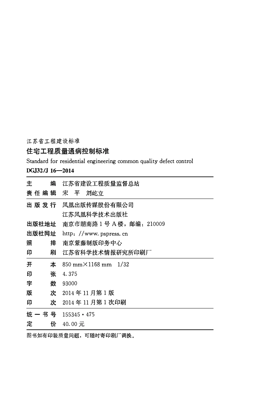 DGJ32-J16-2014 江苏省住宅工程质量通病控制标准.pdf_第3页