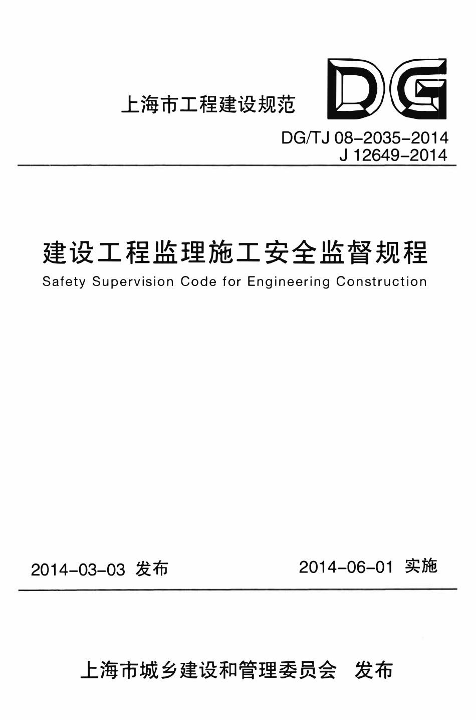 DGTJ 08-2035-2014 建设工程监理施工安全监督规程.pdf_第1页