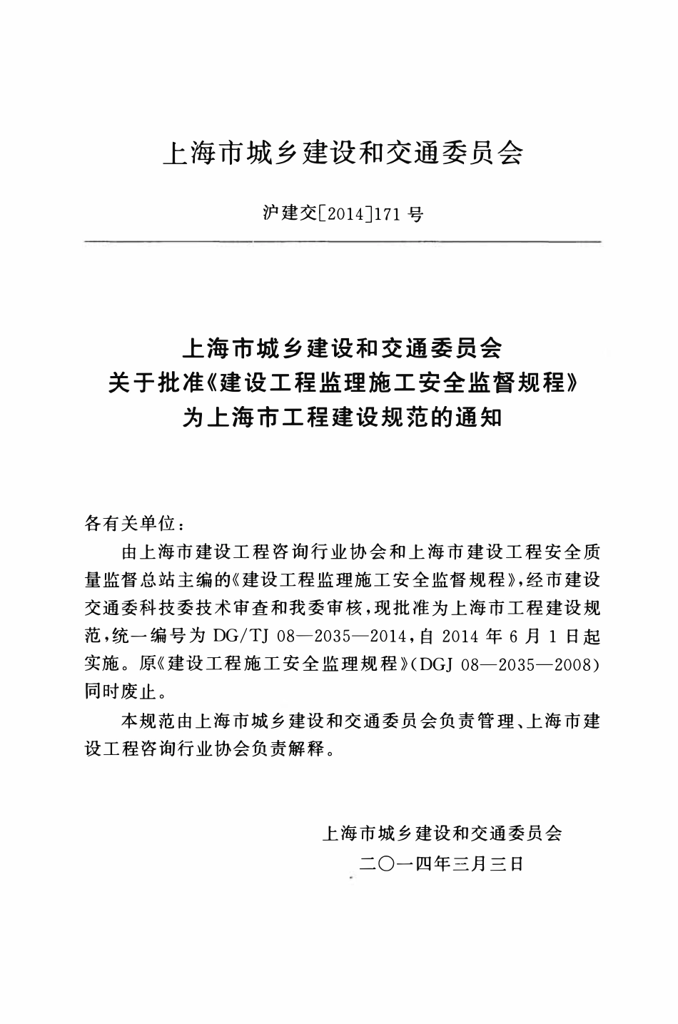 DGTJ 08-2035-2014 建设工程监理施工安全监督规程.pdf_第3页