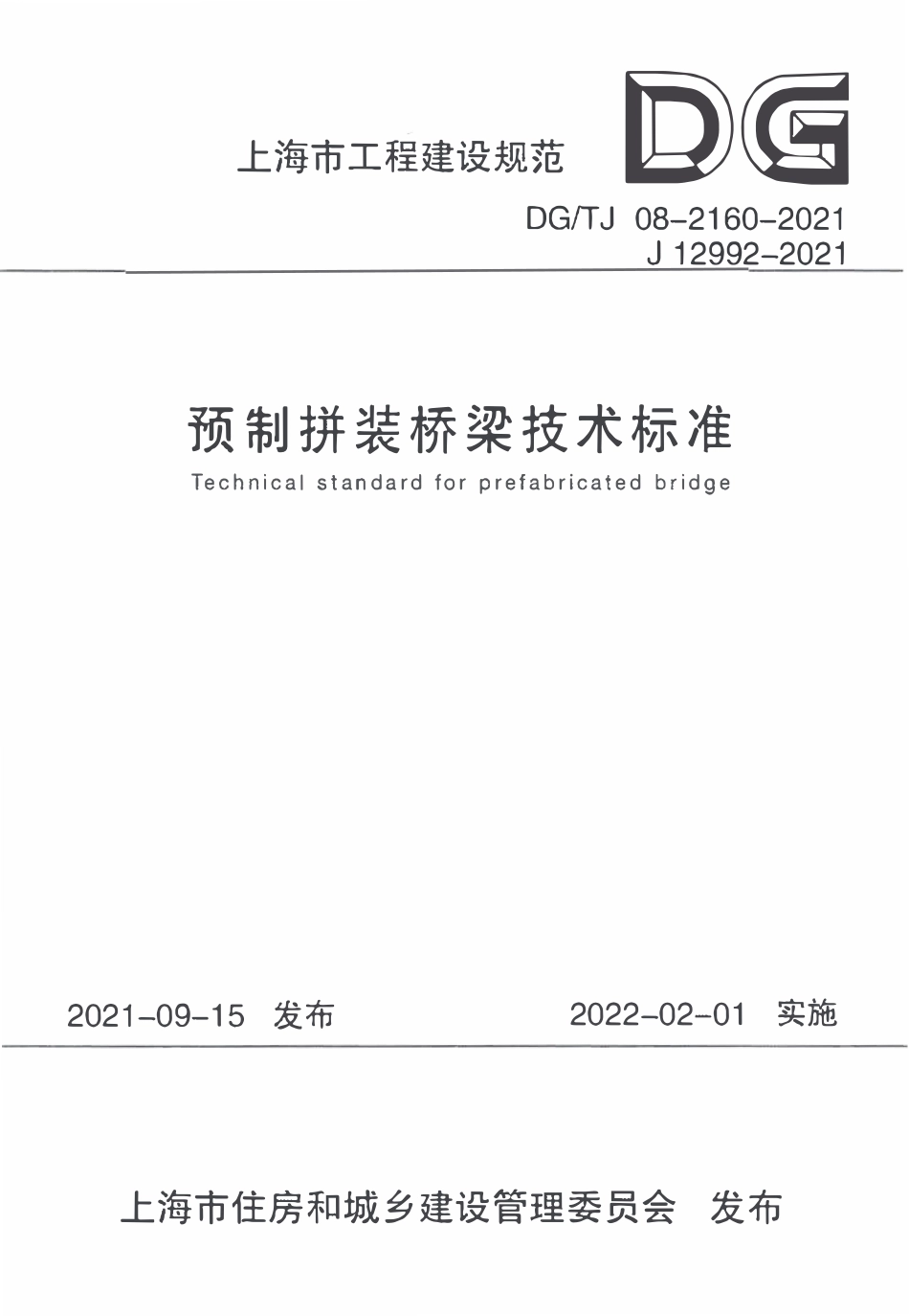 DGTJ 08-2160-2021 预制拼装桥梁技术标准2.pdf_第1页