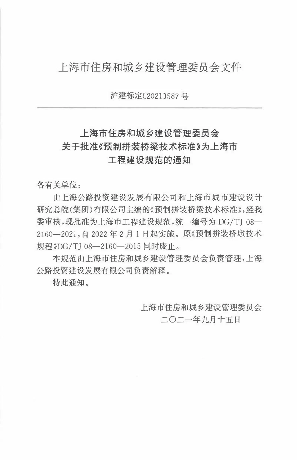 DGTJ 08-2160-2021 预制拼装桥梁技术标准2.pdf_第3页