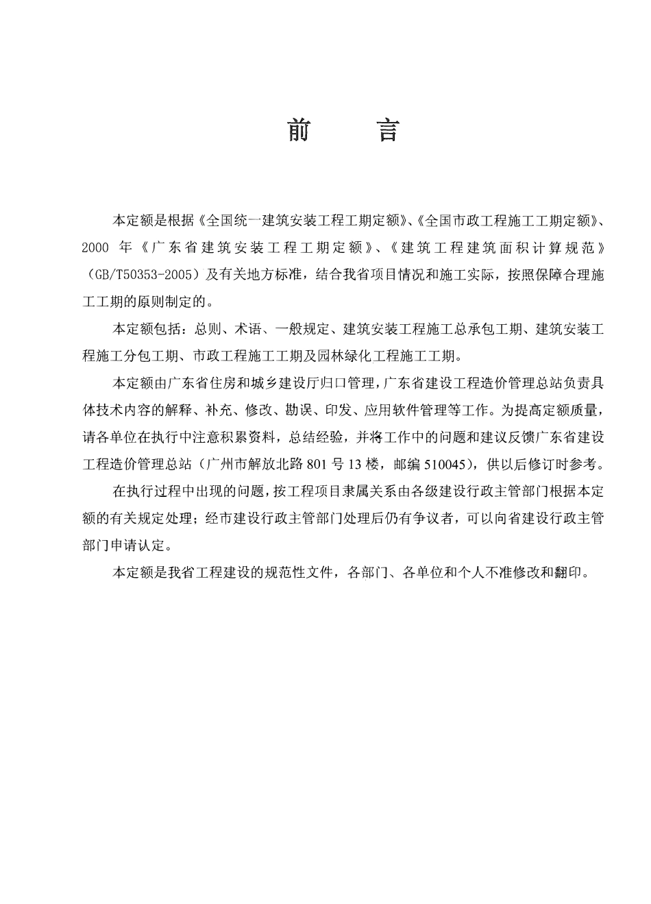 广东省 建设工程施工标准工期定额2011年.pdf_第1页