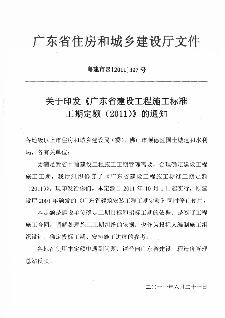广东省 建设工程施工标准工期定额2011年.pdf_第2页
