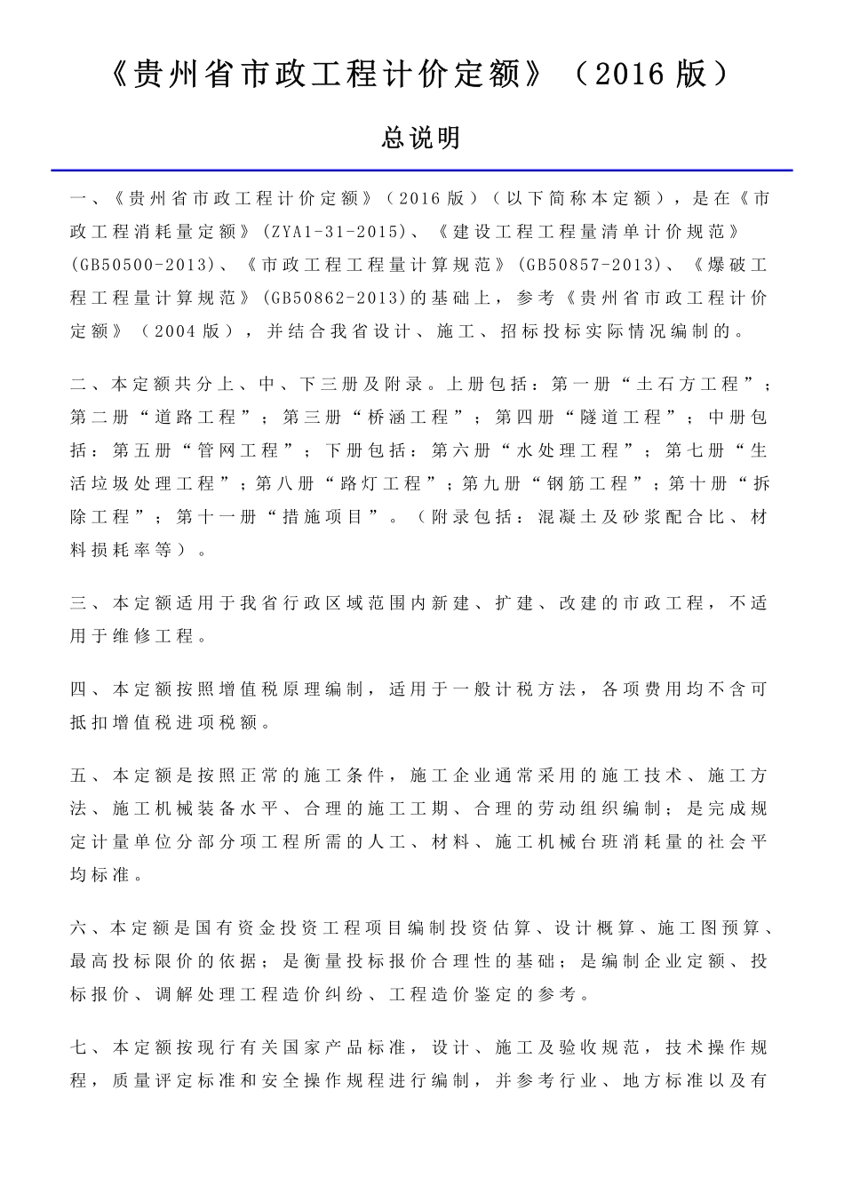 贵州省2016市政工程计价定额说明及计算规则.pdf_第1页