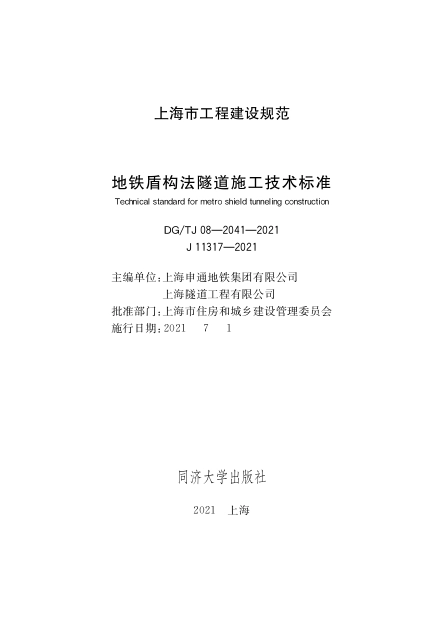 DGTJ 08-2041-2021地铁盾构法隧道施工技术标准.pdf_第1页
