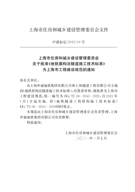DGTJ 08-2041-2021地铁盾构法隧道施工技术标准.pdf_第2页