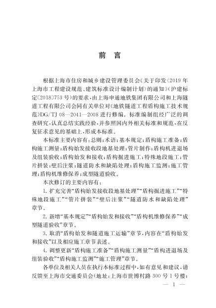 DGTJ 08-2041-2021地铁盾构法隧道施工技术标准.pdf_第3页
