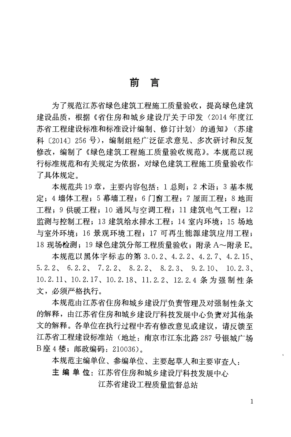 DGJ32J 19-2015绿色建筑工程施工质量验收规范.pdf_第3页