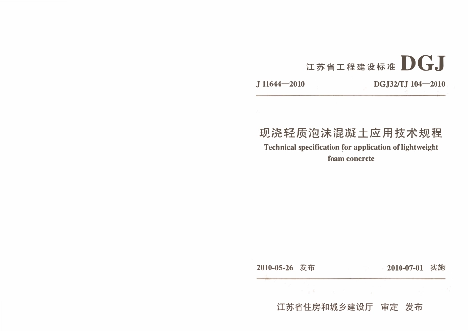 DGJ32TJ 104-2010现浇轻质泡沫混凝土应用技术规程.pdf_第1页