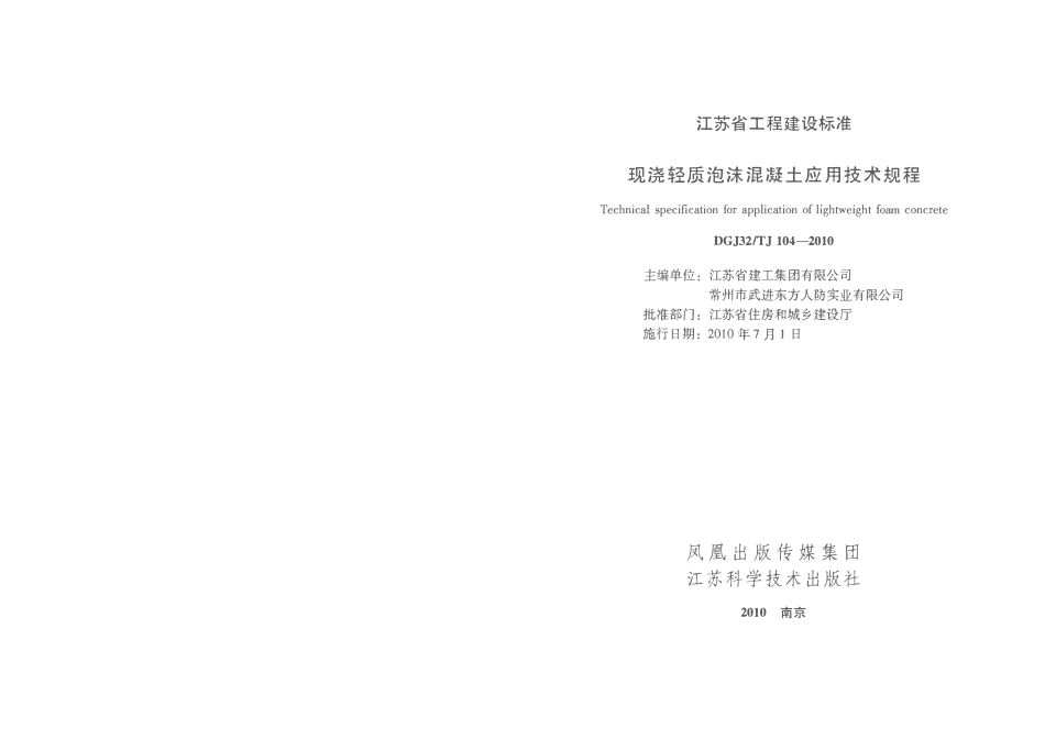 DGJ32TJ 104-2010现浇轻质泡沫混凝土应用技术规程.pdf_第2页