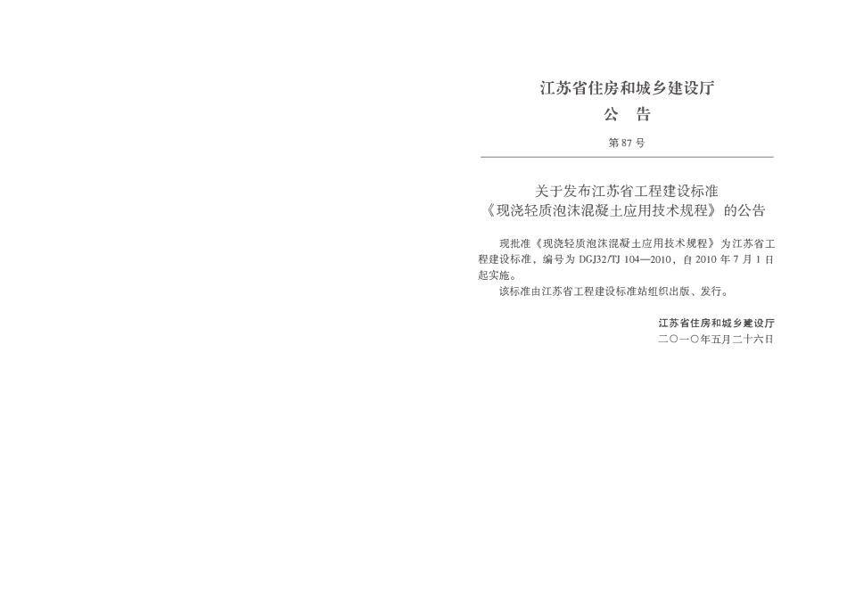 DGJ32TJ 104-2010现浇轻质泡沫混凝土应用技术规程.pdf_第3页