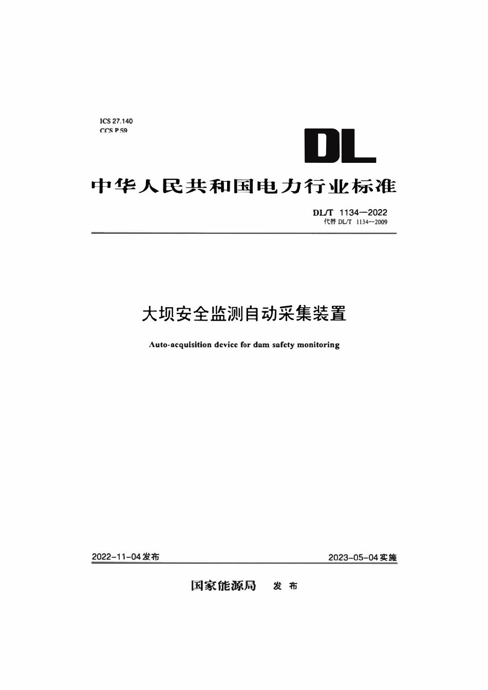 DLT 1134-2022 大坝安全监测自动采集装置.pdf_第1页
