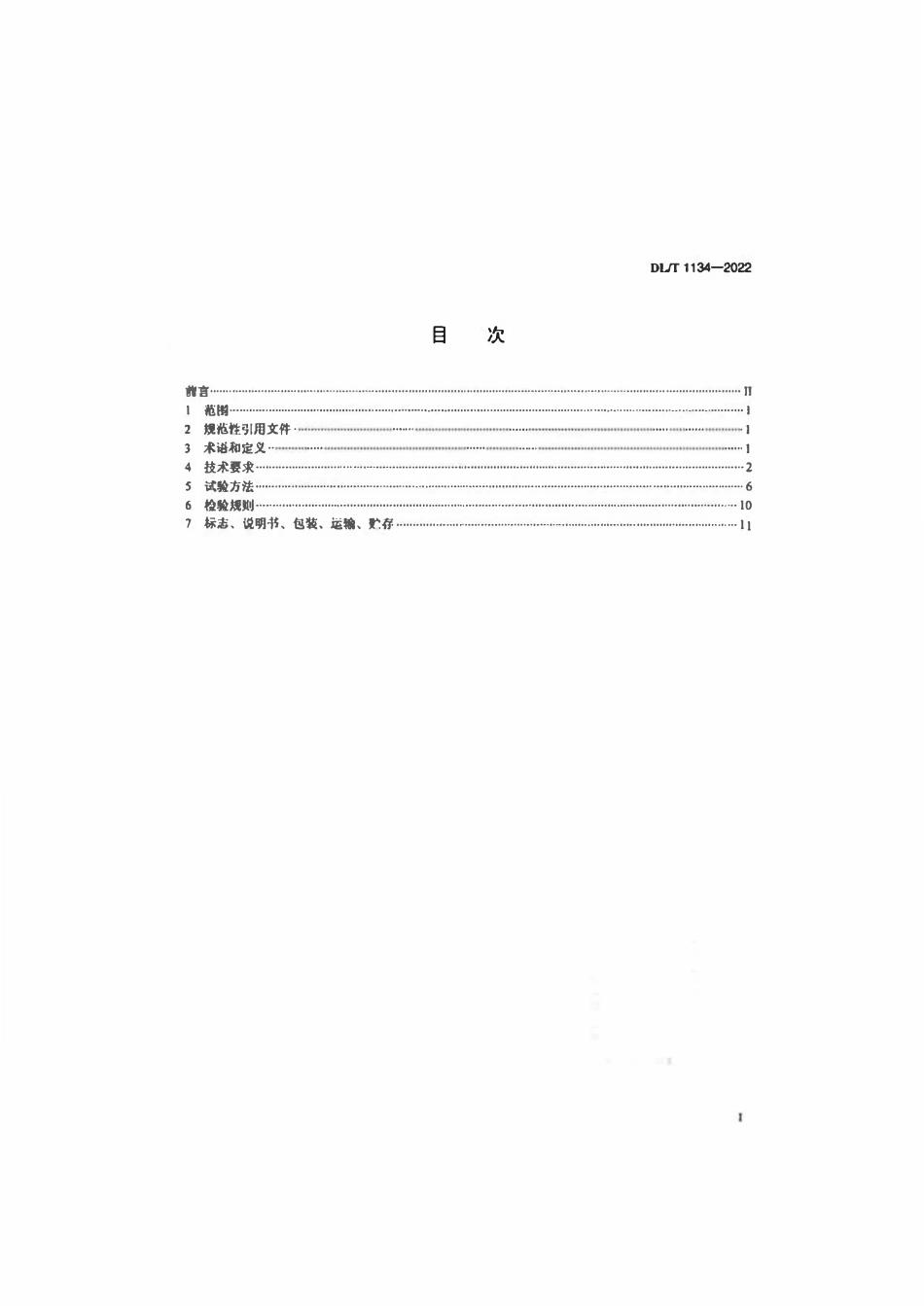 DLT 1134-2022 大坝安全监测自动采集装置.pdf_第2页