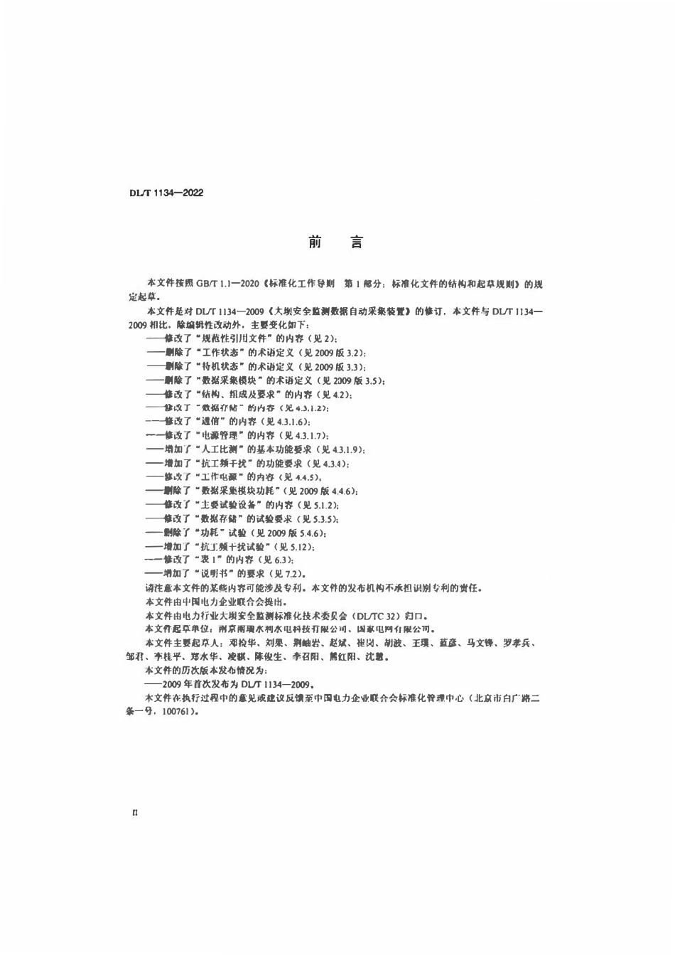DLT 1134-2022 大坝安全监测自动采集装置.pdf_第3页