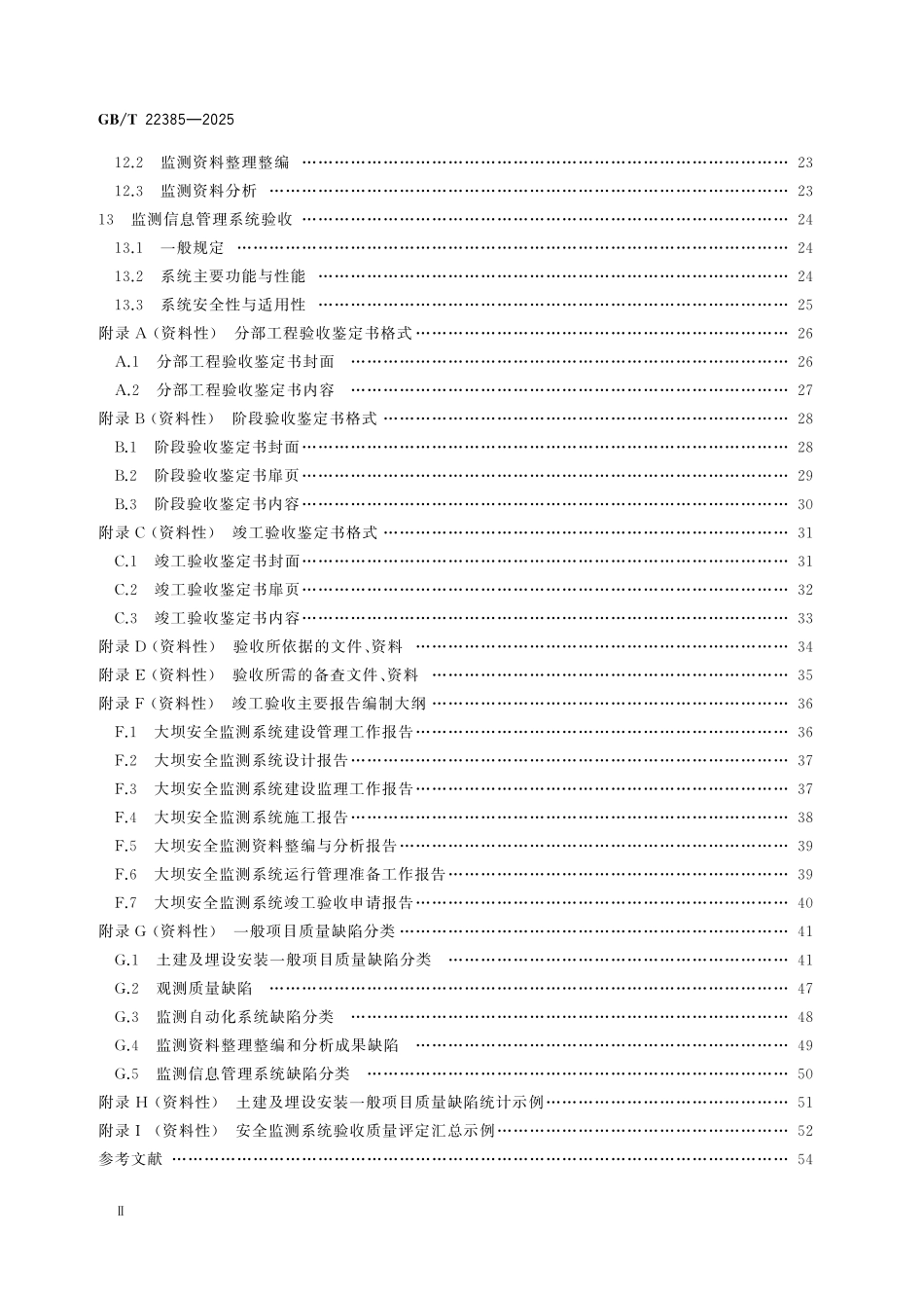 GBT 22385-2025 大坝安全监测系统验收规范.pdf_第3页