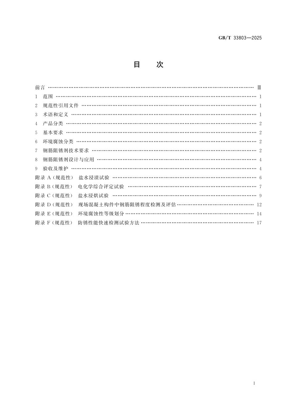 GBT33803-2025 钢筋混凝土阻锈剂耐蚀应用技术规范.pdf_第2页