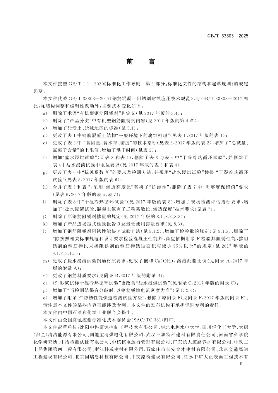 GBT33803-2025 钢筋混凝土阻锈剂耐蚀应用技术规范.pdf_第3页