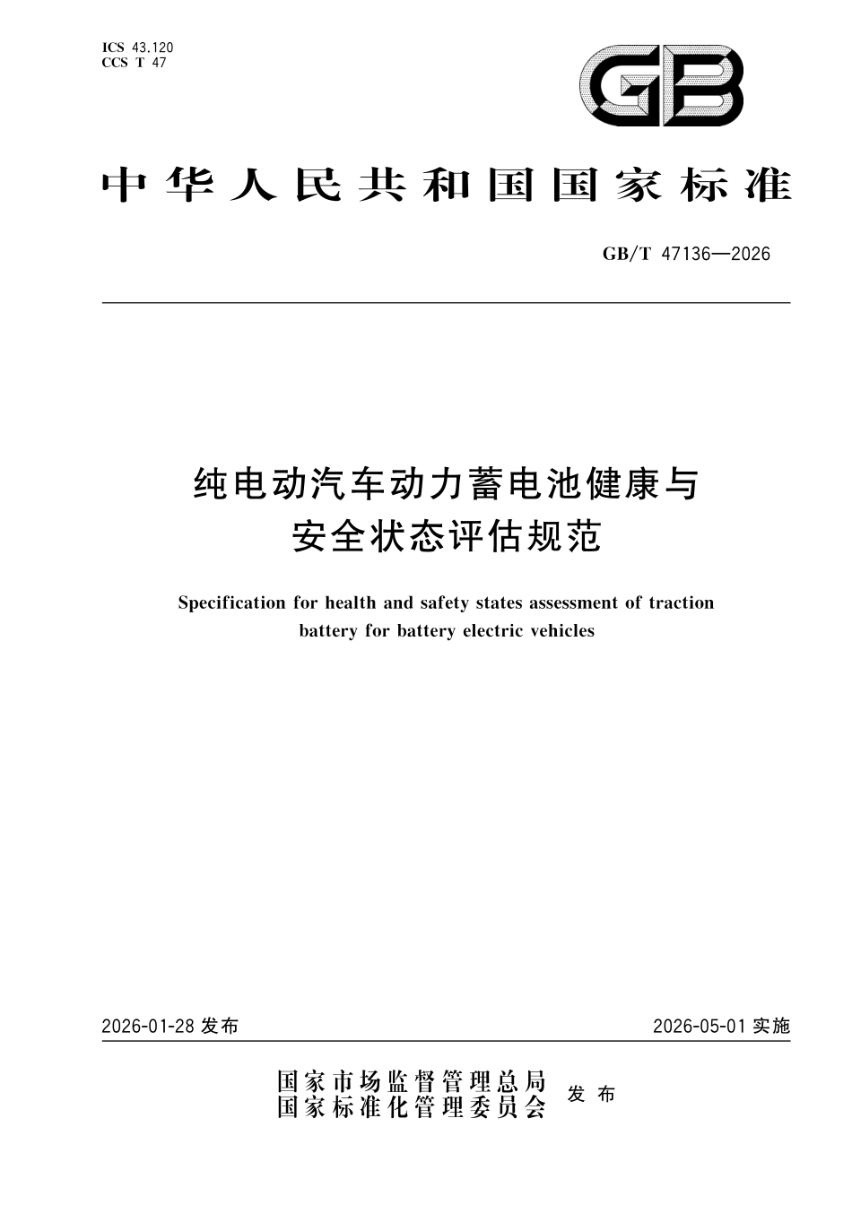 GBT47136-2026 纯电动汽车动力蓄电池健康与安全状态评估规范.pdf_第1页
