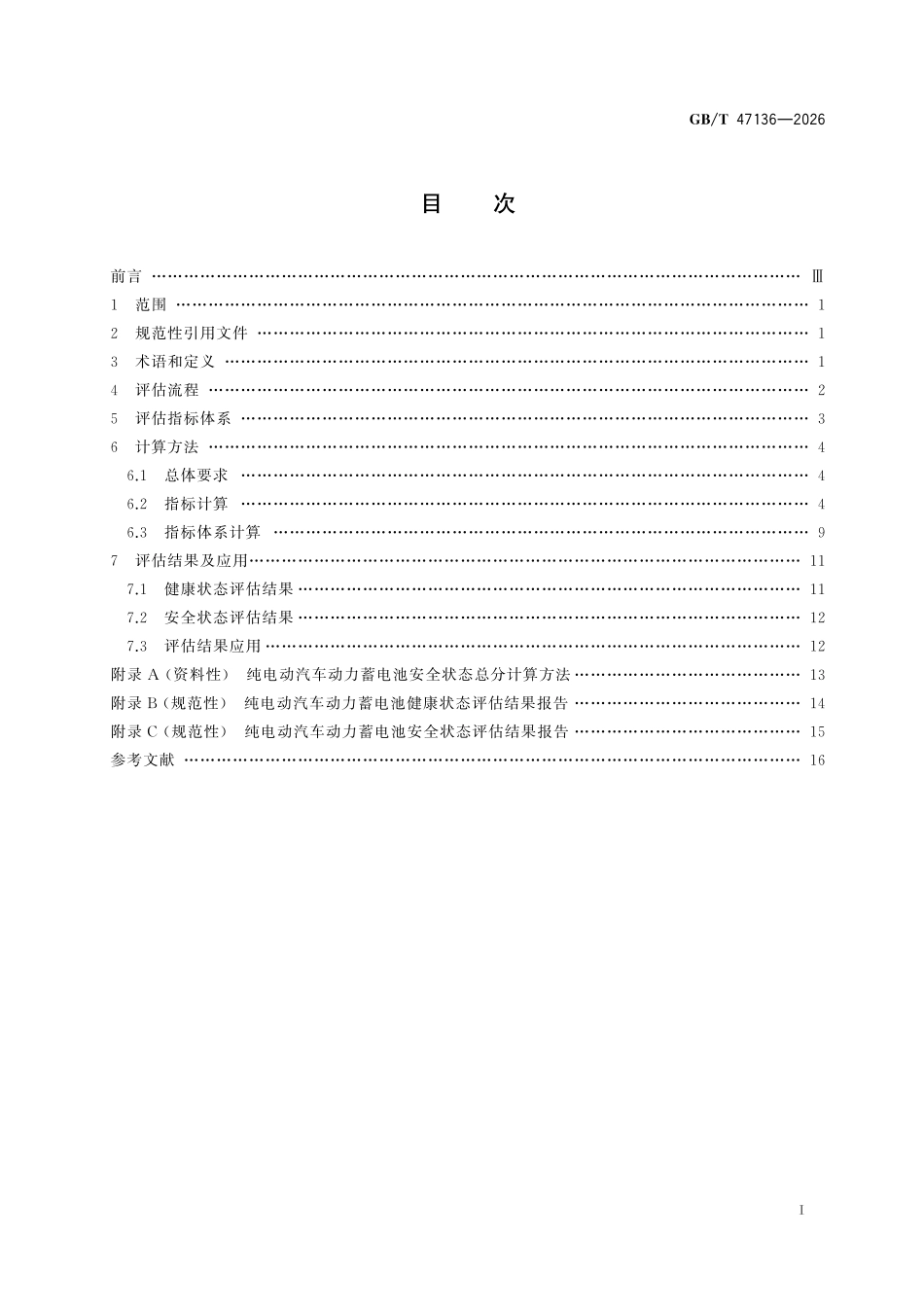 GBT47136-2026 纯电动汽车动力蓄电池健康与安全状态评估规范.pdf_第2页