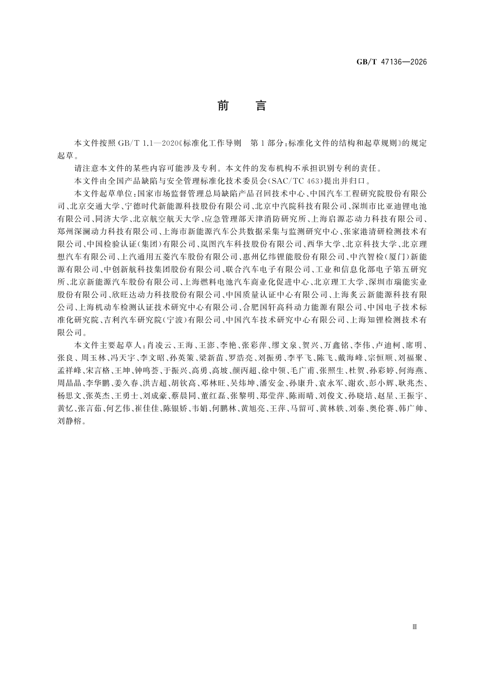 GBT47136-2026 纯电动汽车动力蓄电池健康与安全状态评估规范.pdf_第3页