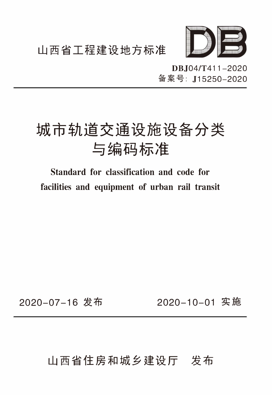 DBJ04T 411-2020 城市轨道交通设施设备分类编码标准.pdf_第1页