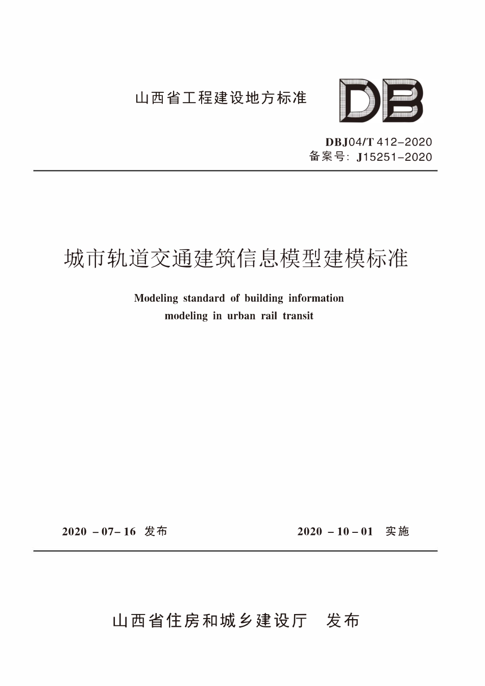 DBJ04T 412-2020 城市轨道交通建筑信息模型建模标准.pdf_第1页