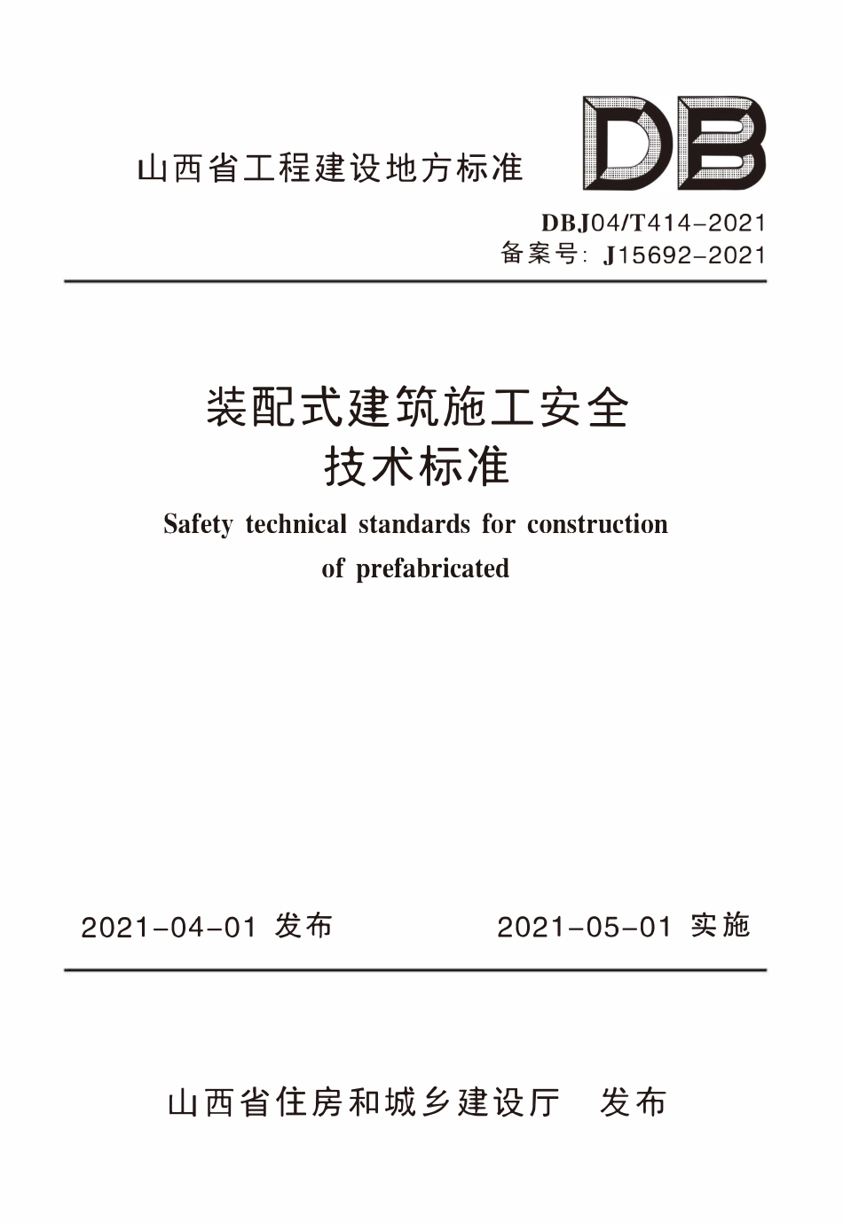 DBJ04T 414-2021 装配式建筑施工安全技术标准.pdf_第1页