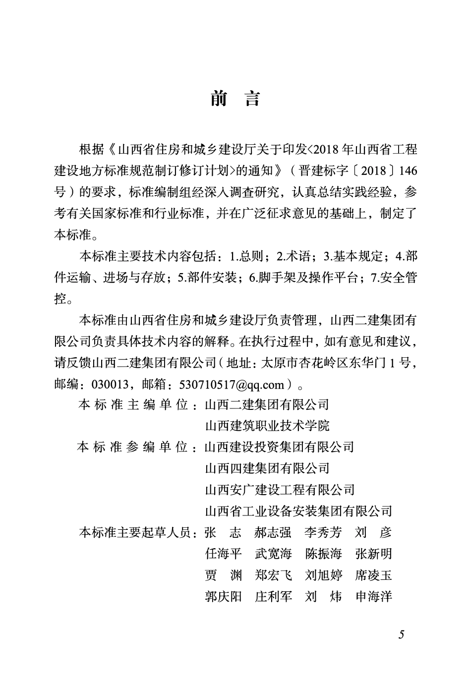 DBJ04T 414-2021 装配式建筑施工安全技术标准.pdf_第2页
