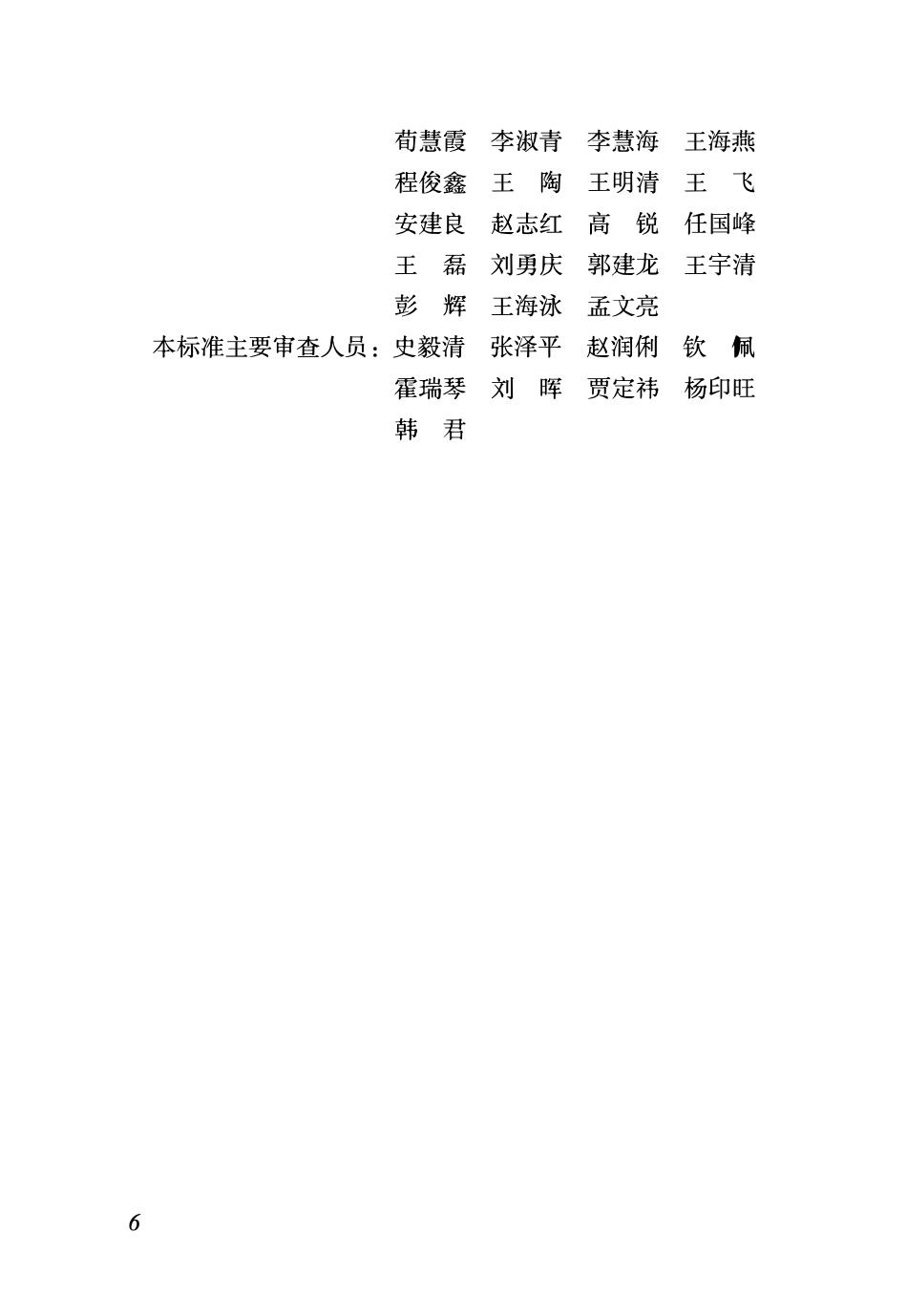 DBJ04T 414-2021 装配式建筑施工安全技术标准.pdf_第3页
