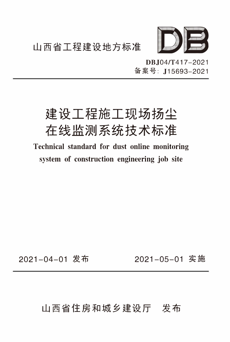 DBJ04T 417-2021 建设工程施工现场扬尘在线监测系统技术标准.pdf_第1页