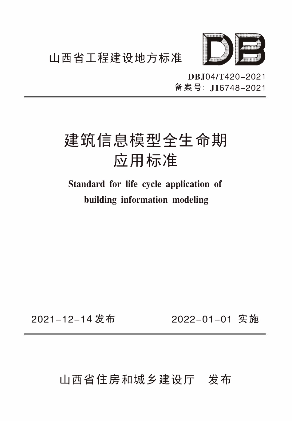 DBJ04T 420-2021 建筑信息模型全生命期应用标准.pdf_第1页