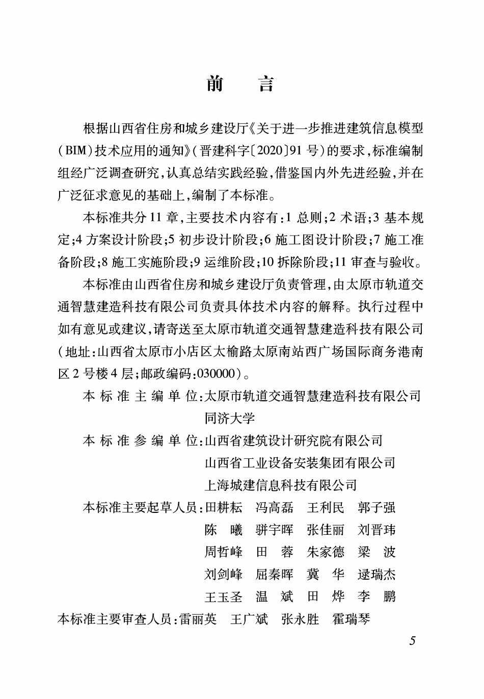 DBJ04T 420-2021 建筑信息模型全生命期应用标准.pdf_第2页
