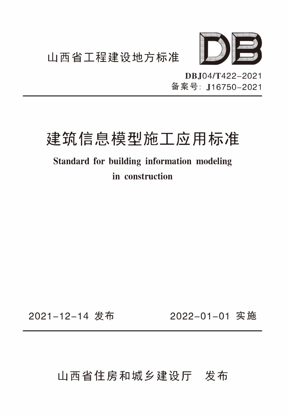 DBJ04T 422-2021 建筑信息模型施工应用标准.pdf_第1页