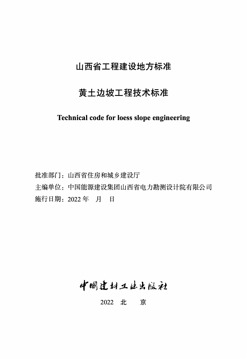 DBJ04T 425-2022 黄土边坡工程技术标准.pdf_第1页