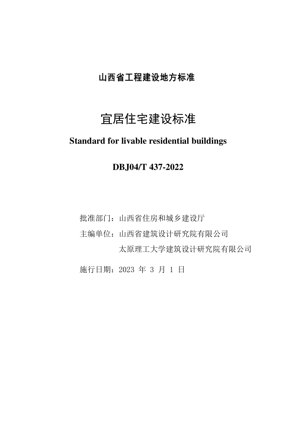 DBJ04T 437-2022 宜居住宅建设标准.pdf_第1页