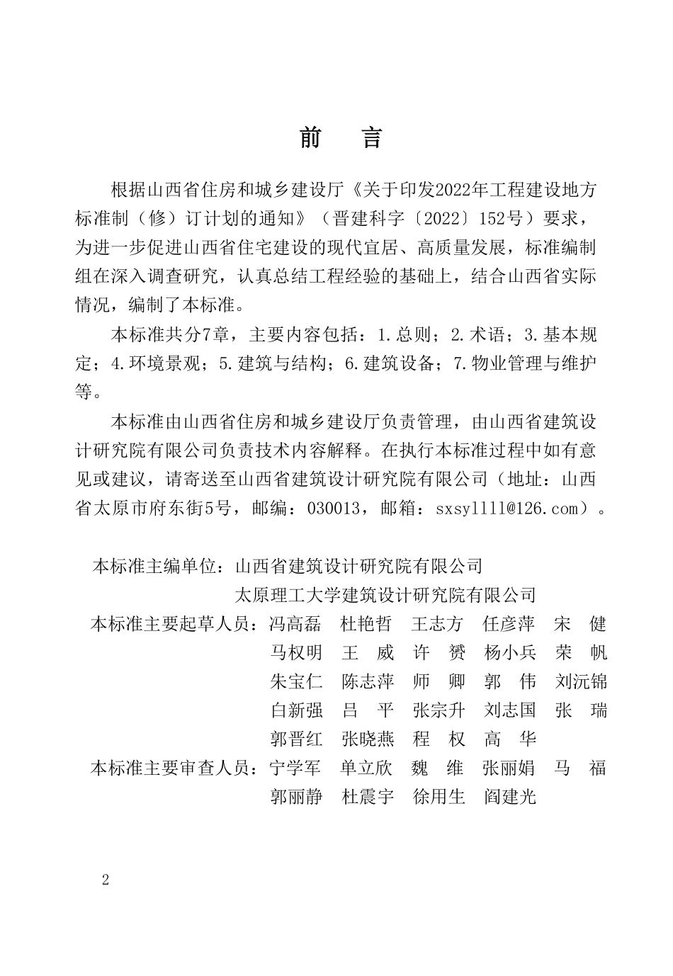 DBJ04T 437-2022 宜居住宅建设标准.pdf_第2页