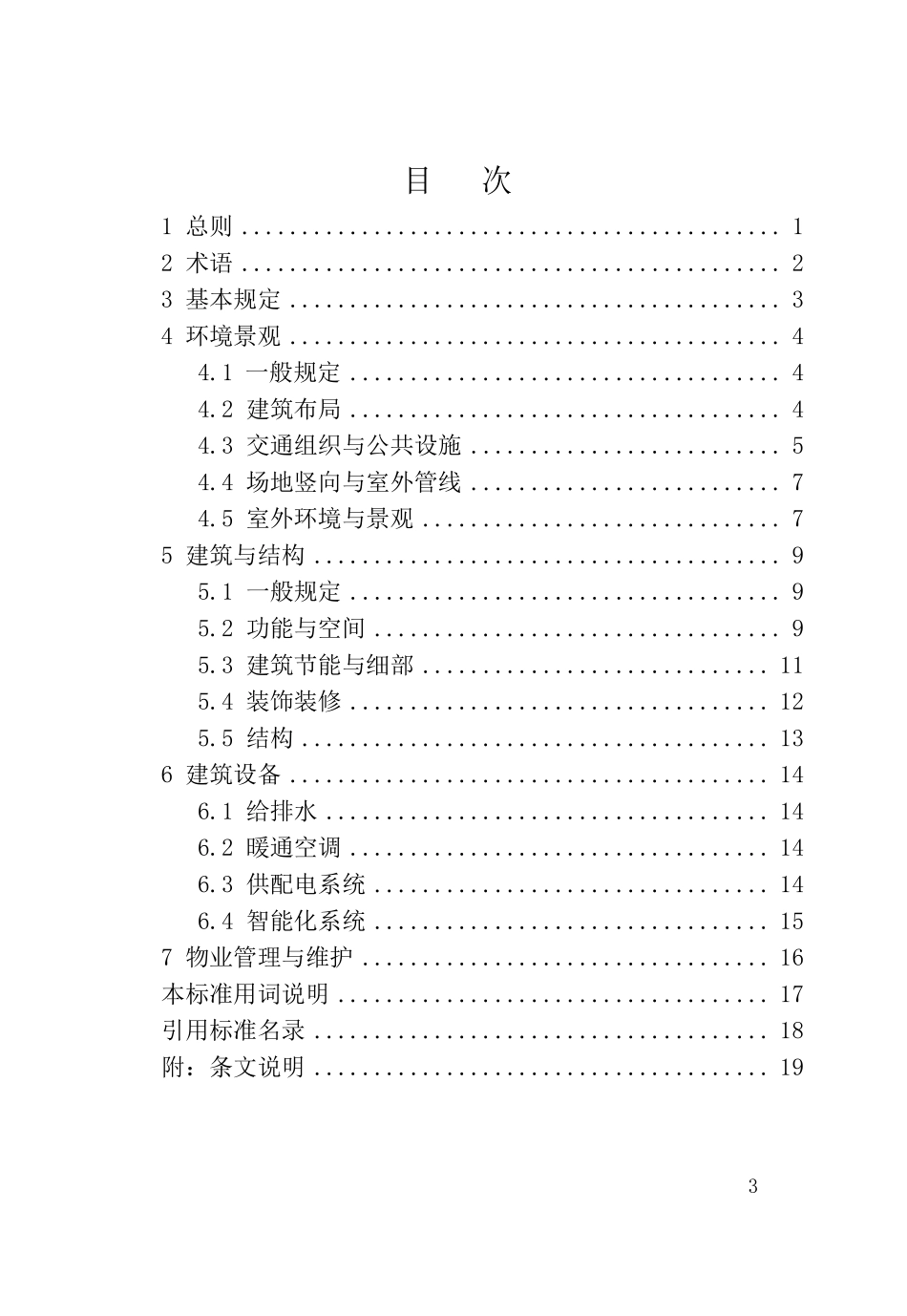 DBJ04T 437-2022 宜居住宅建设标准.pdf_第3页