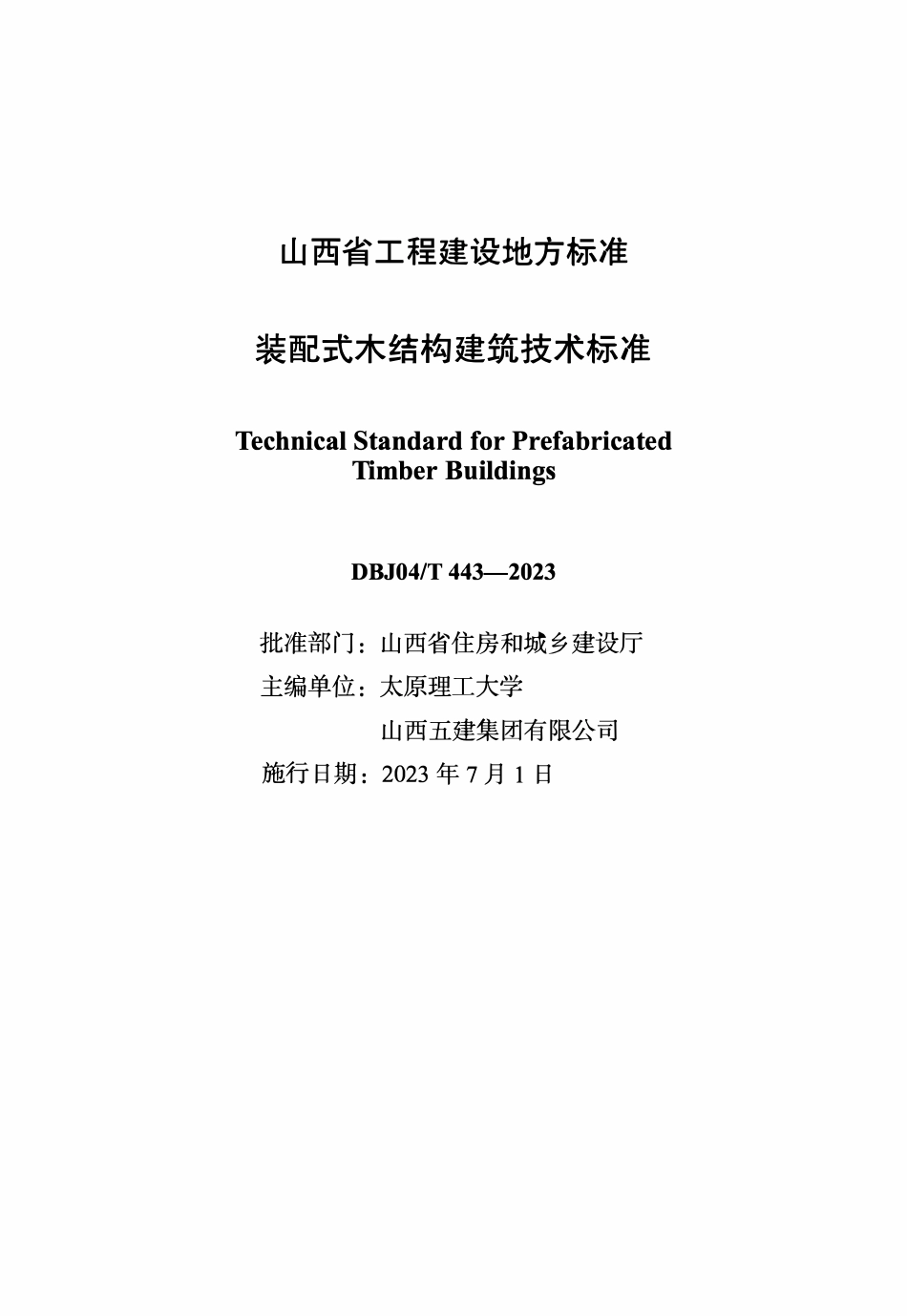DBJ04T 443-2023 装配式木结构建筑技术标准.pdf_第1页