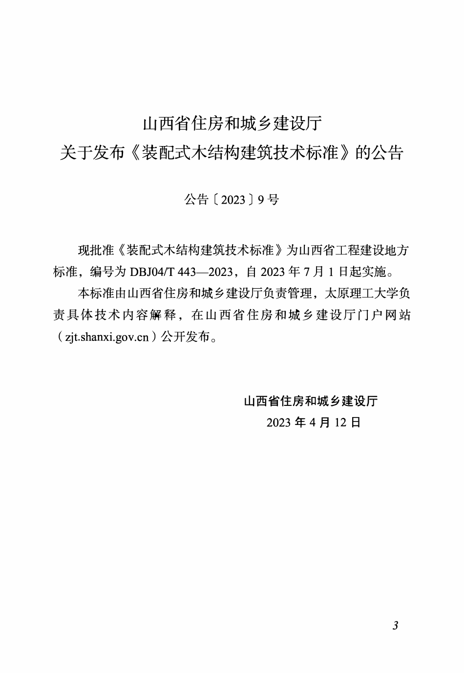 DBJ04T 443-2023 装配式木结构建筑技术标准.pdf_第2页