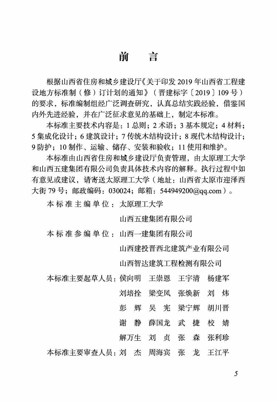 DBJ04T 443-2023 装配式木结构建筑技术标准.pdf_第3页