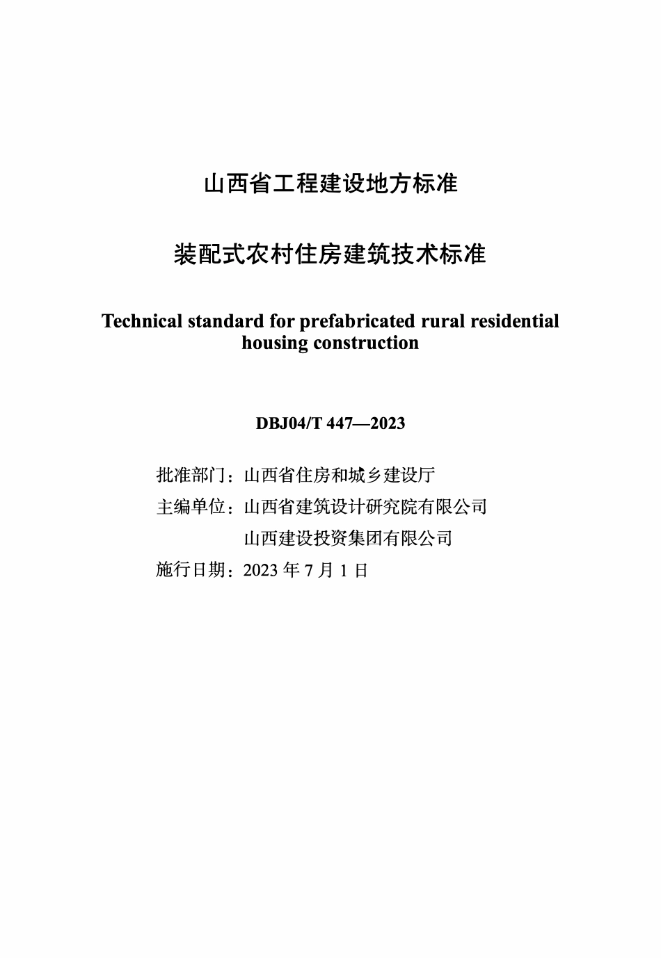 DBJ04T 447-2023 装配式农村住房建筑技术标准.pdf_第1页