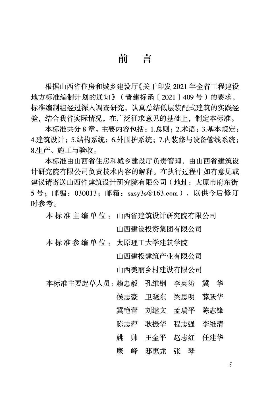 DBJ04T 447-2023 装配式农村住房建筑技术标准.pdf_第3页