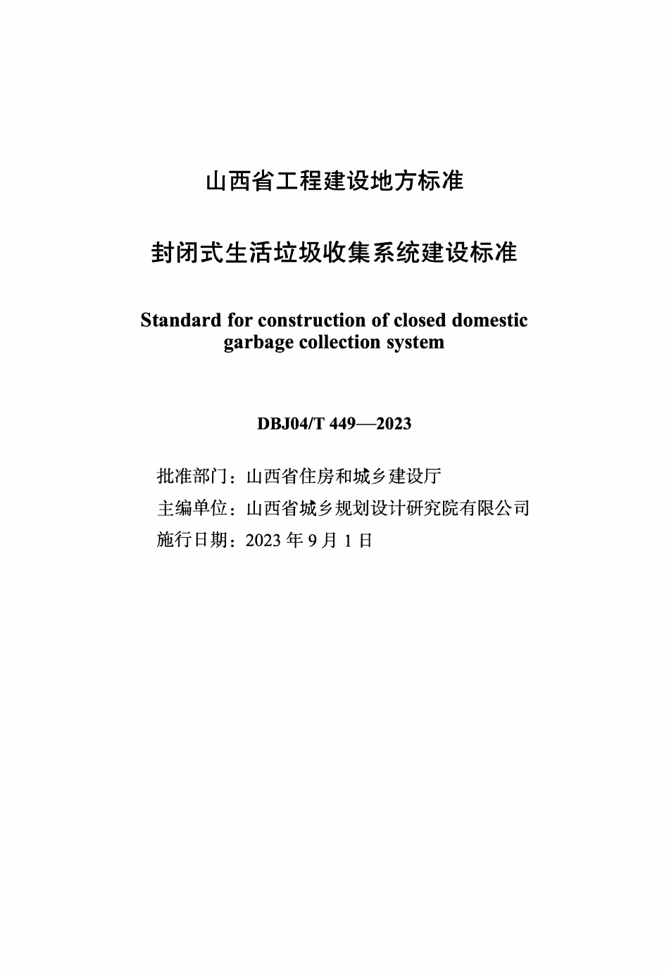 DBJ04T 449-2023 封闭式生活垃圾收集系统建设标准.pdf_第1页